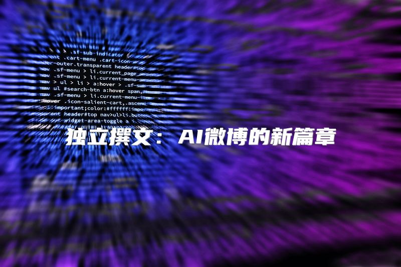 独立撰文：AI微博的新篇章