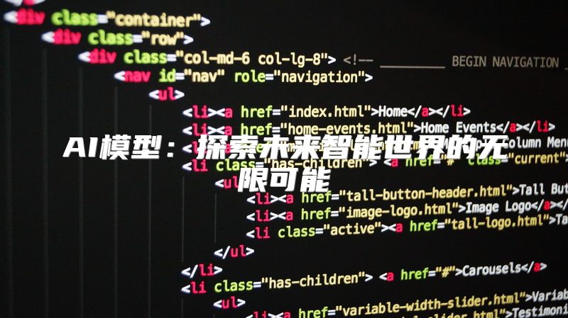 AI模型：探索未来智能世界的无限可能