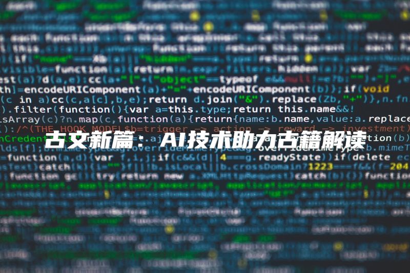 古文新篇：AI技术助力古籍解读