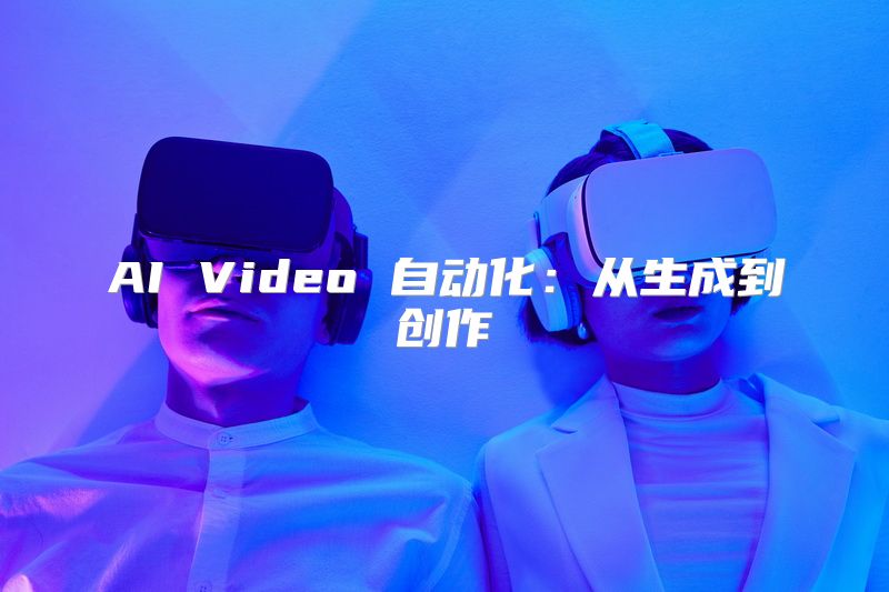 AI Video 自动化：从生成到创作