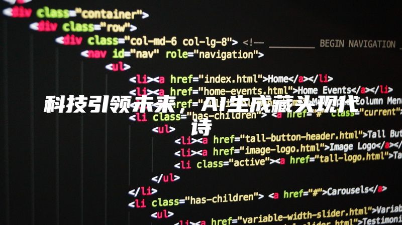 科技引领未来，AI生成藏头现代诗