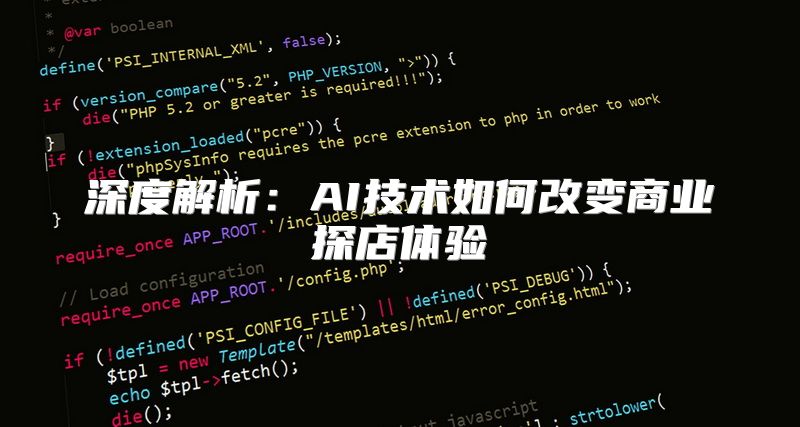 深度解析：AI技术如何改变商业探店体验