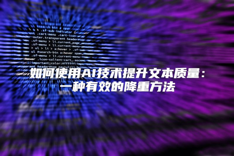 如何使用AI技术提升文本质量：一种有效的降重方法