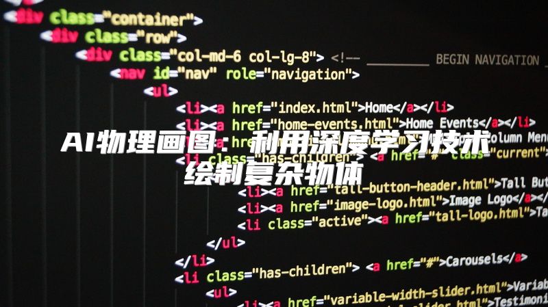 AI物理画图：利用深度学习技术绘制复杂物体