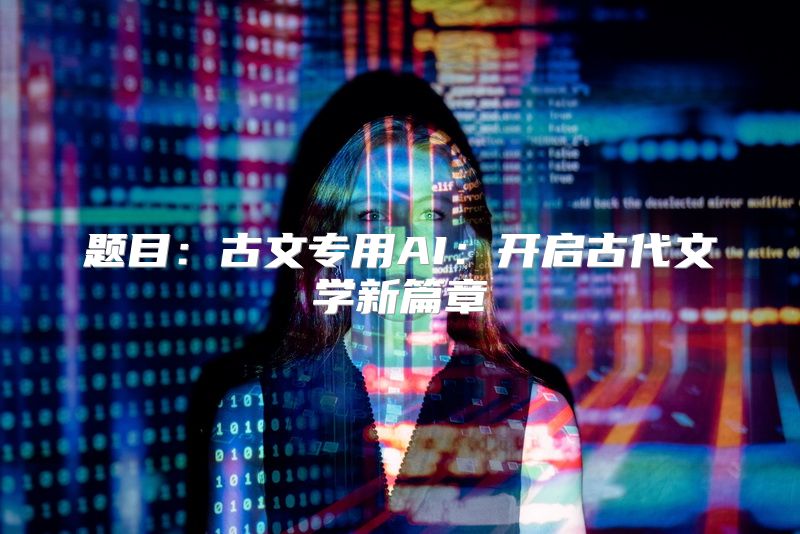 题目：古文专用AI：开启古代文学新篇章