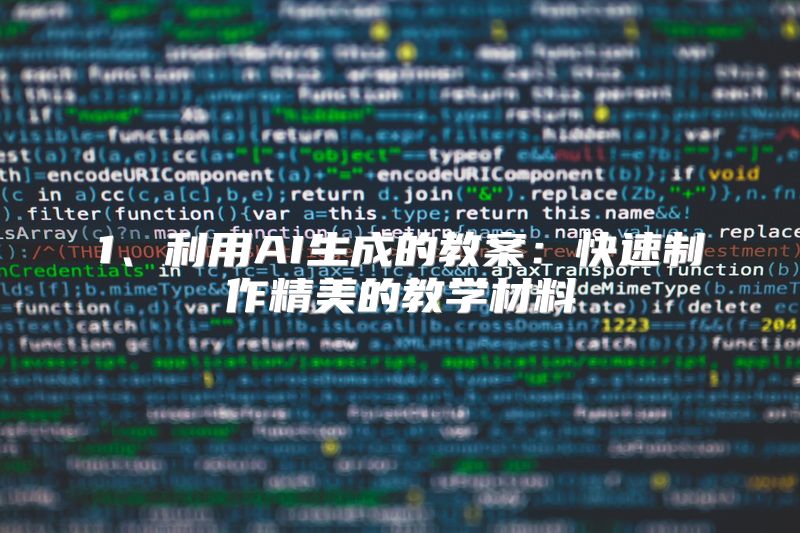 1、利用AI生成的教案：快速制作精美的教学材料