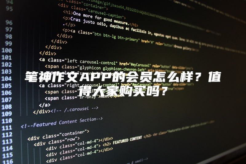 笔神作文APP的会员怎么样？值得大家购买吗？