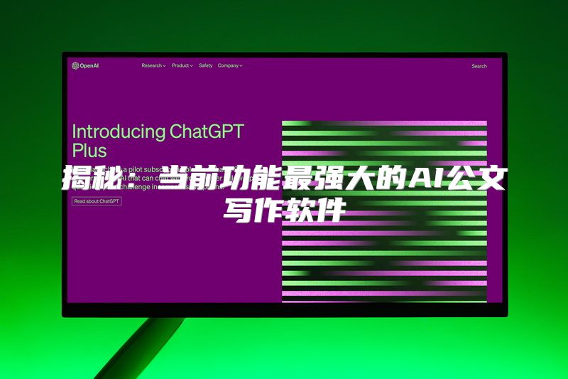 揭秘：当前功能最强大的AI公文写作软件