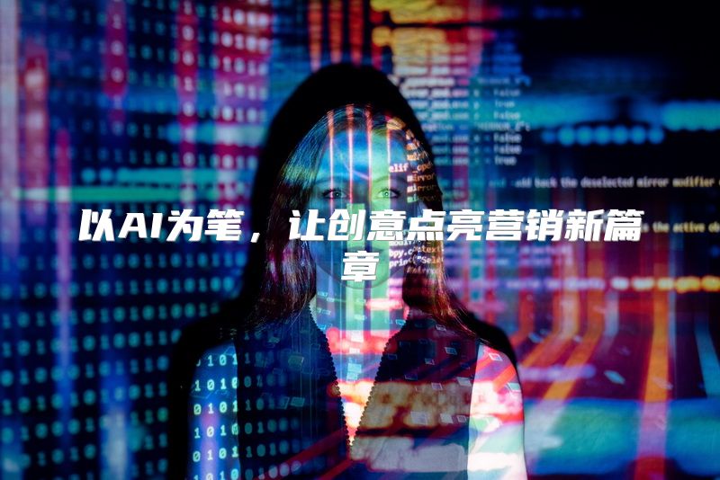 以AI为笔，让创意点亮营销新篇章