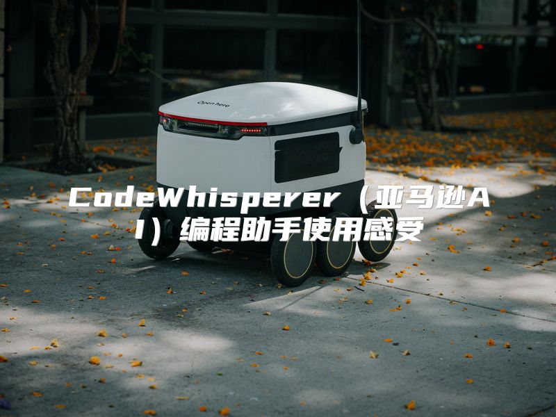 CodeWhisperer（亚马逊AI）编程助手使用感受