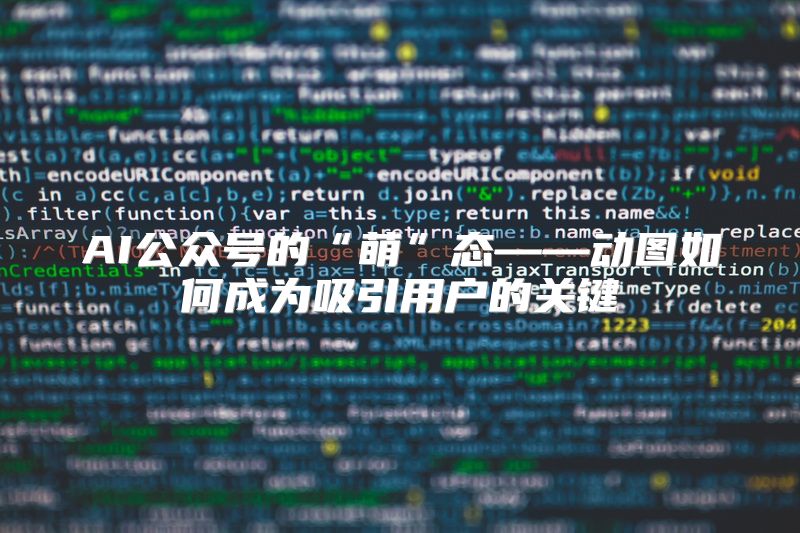 AI公众号的“萌”态——动图如何成为吸引用户的关键