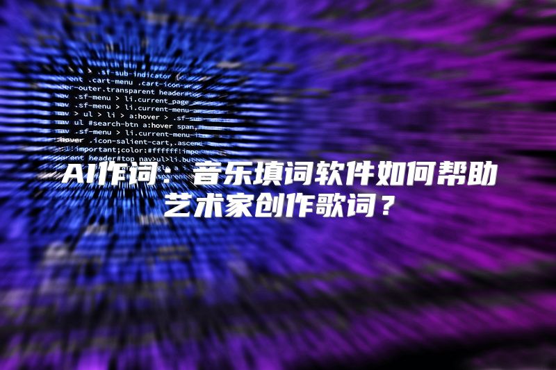 AI作词：音乐填词软件如何帮助艺术家创作歌词？