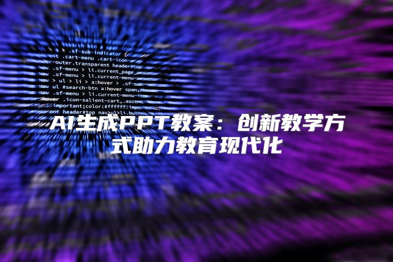 AI生成PPT教案：创新教学方式助力教育现代化