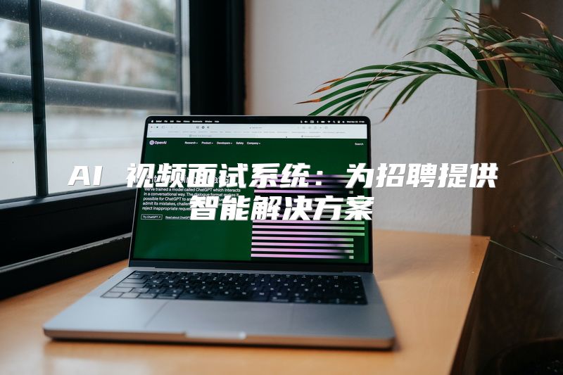 AI 视频面试系统：为招聘提供智能解决方案