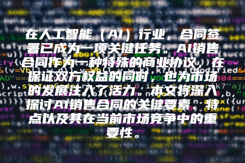 在人工智能（AI）行业，合同签署已成为一项关键任务。AI销售合同作为一种特殊的商业协议，在保证双方权益的同时，也为市场的发展注入了活力。本文将深入探讨AI销售合同的关键要素、特点以及其在当前市场竞争中的重要性。