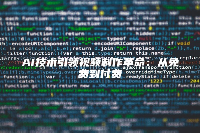 AI技术引领视频制作革命：从免费到付费