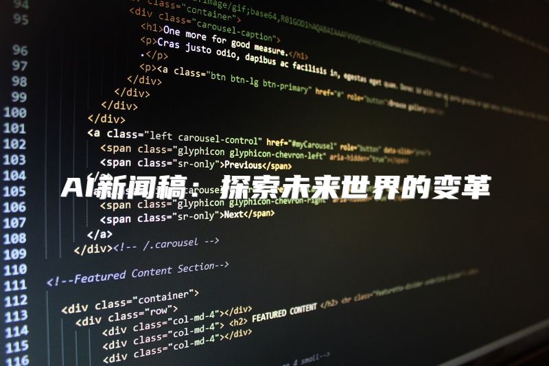 AI新闻稿：探索未来世界的变革