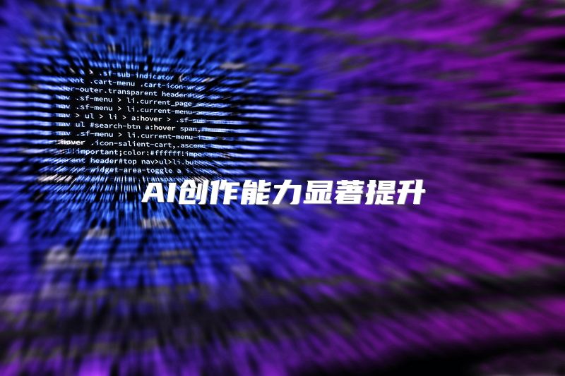 AI创作能力显著提升