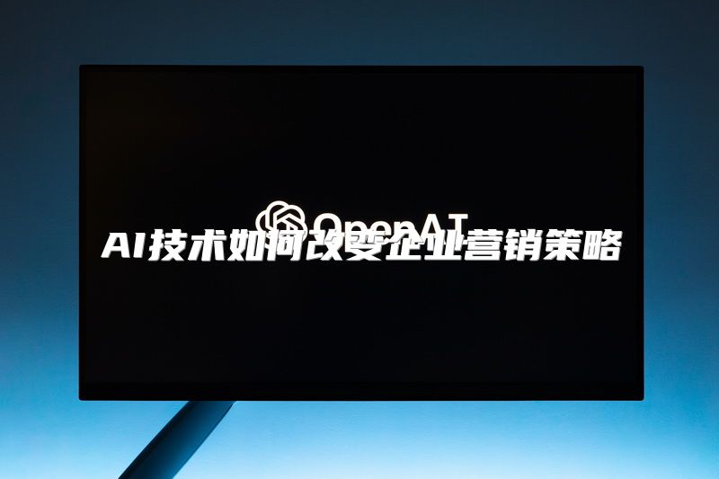 AI技术如何改变企业营销策略