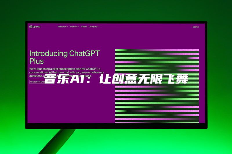 音乐AI：让创意无限飞舞