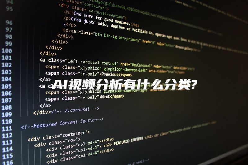 AI视频分析有什么分类?