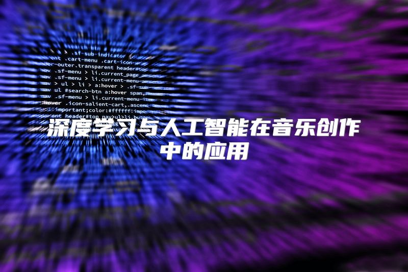 深度学习与人工智能在音乐创作中的应用