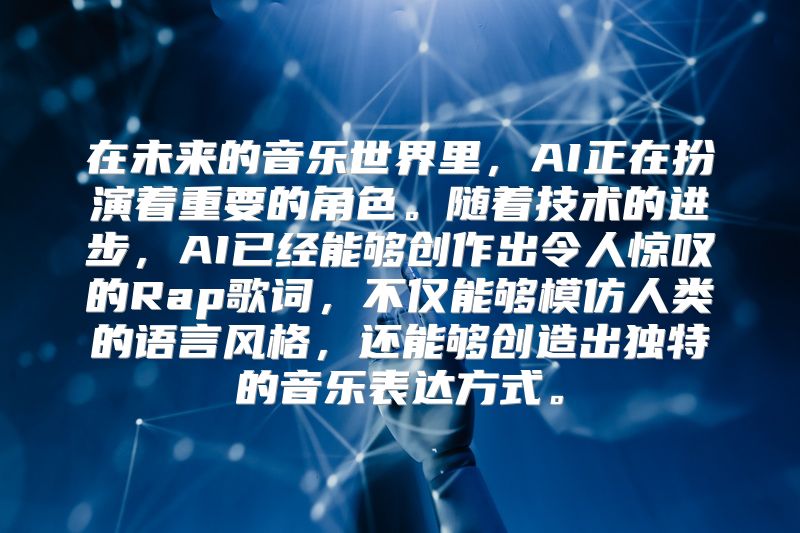 在未来的音乐世界里，AI正在扮演着重要的角色。随着技术的进步，AI已经能够创作出令人惊叹的Rap歌词，不仅能够模仿人类的语言风格，还能够创造出独特的音乐表达方式。