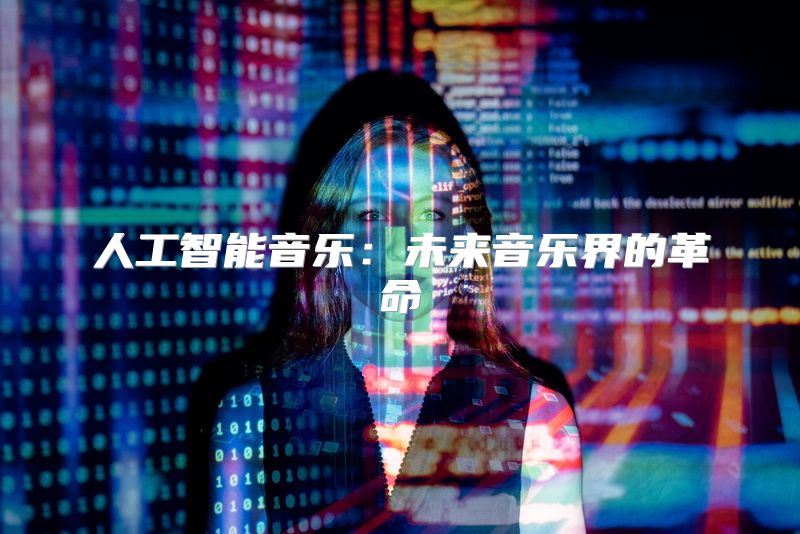 人工智能音乐：未来音乐界的革命