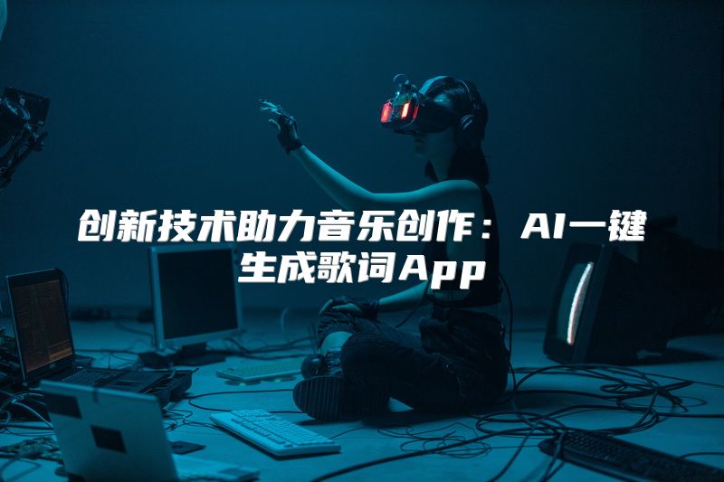 创新技术助力音乐创作：AI一键生成歌词App