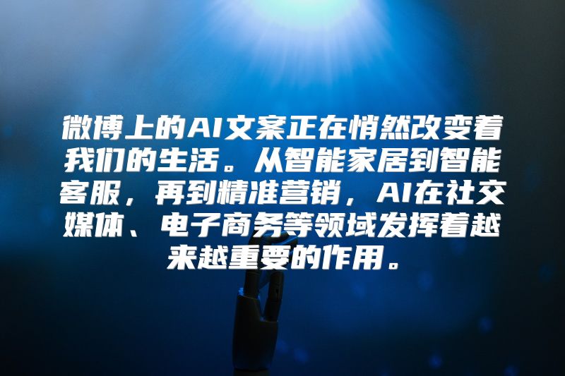 微博上的AI文案正在悄然改变着我们的生活。从智能家居到智能客服，再到精准营销，AI在社交媒体、电子商务等领域发挥着越来越重要的作用。