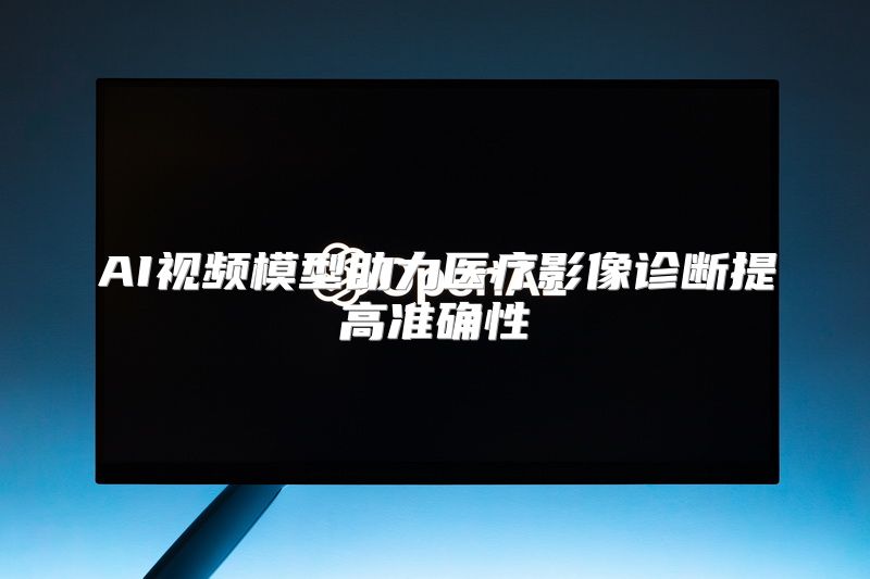 AI视频模型助力医疗影像诊断提高准确性