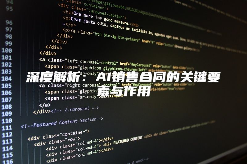 深度解析：AI销售合同的关键要素与作用