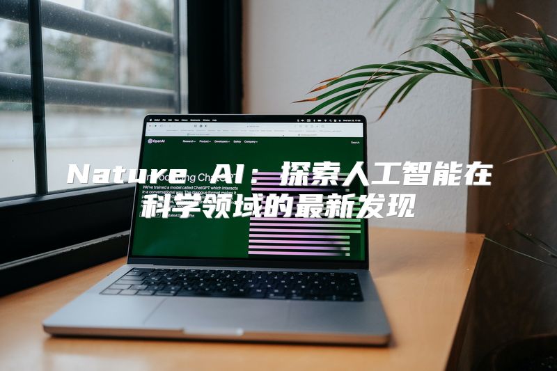 Nature AI：探索人工智能在科学领域的最新发现