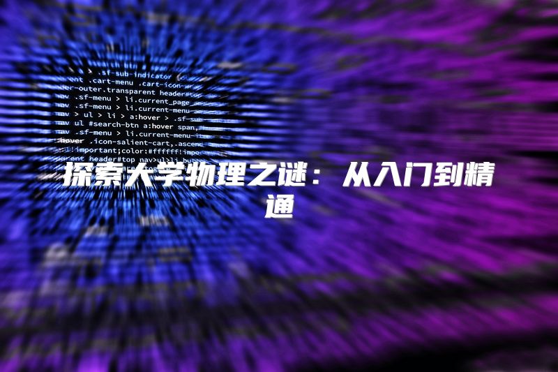 探索大学物理之谜：从入门到精通