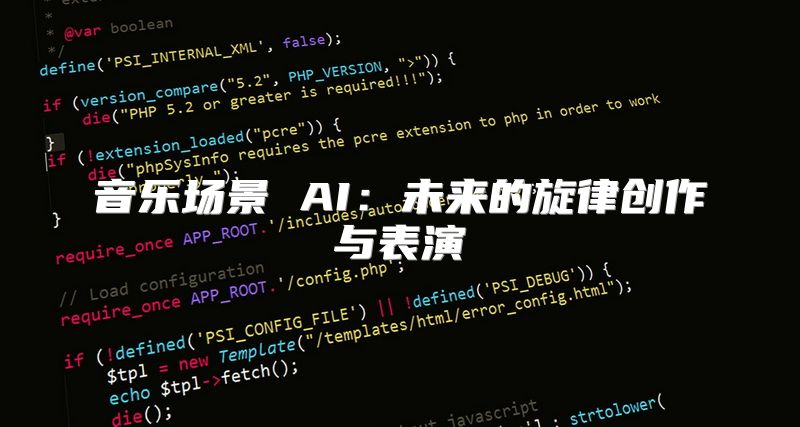 音乐场景 AI：未来的旋律创作与表演