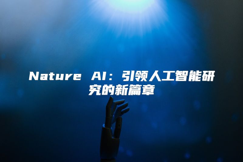 Nature AI：引领人工智能研究的新篇章