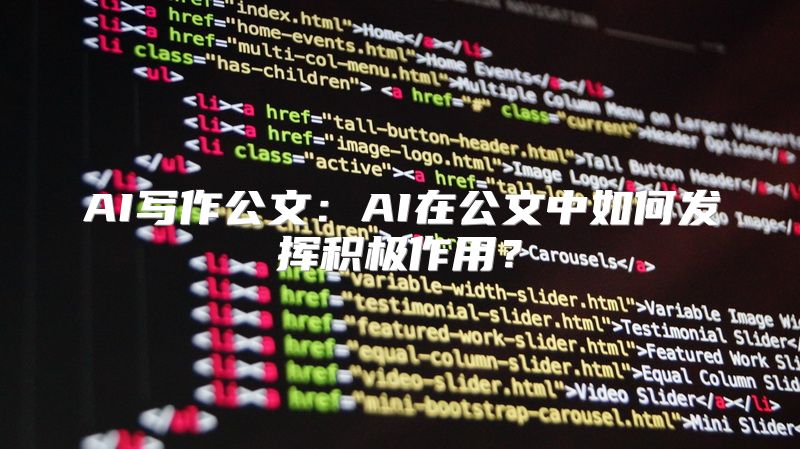 AI写作公文：AI在公文中如何发挥积极作用？