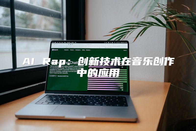 AI Rap：创新技术在音乐创作中的应用