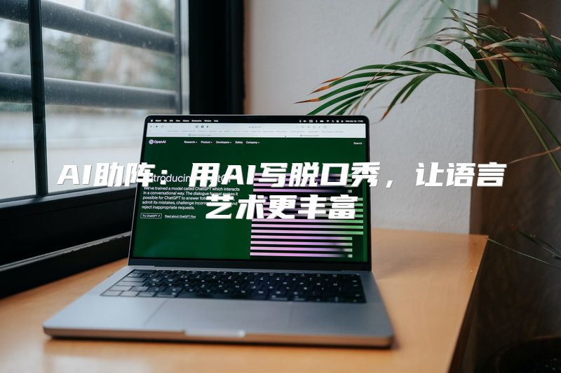 AI助阵：用AI写脱口秀，让语言艺术更丰富