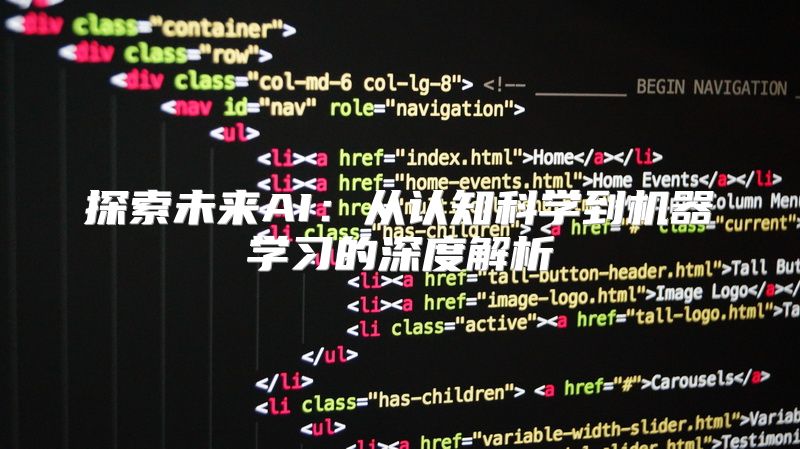 探索未来AI：从认知科学到机器学习的深度解析