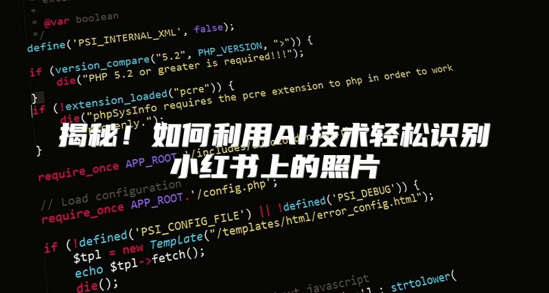 揭秘！如何利用AI技术轻松识别小红书上的照片