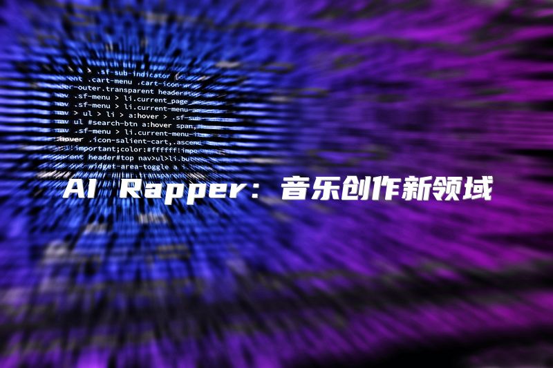 AI Rapper：音乐创作新领域