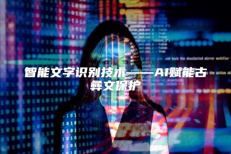 智能文字识别技术——AI赋能古彝文保护