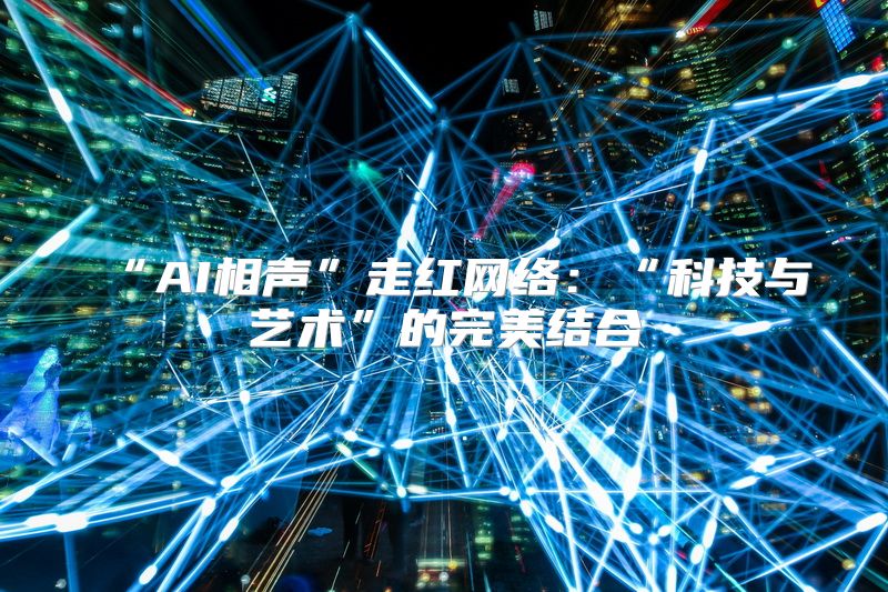 “AI相声”走红网络：“科技与艺术”的完美结合