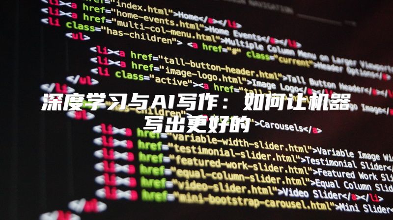 深度学习与AI写作：如何让机器写出更好的