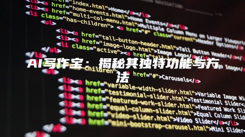 AI写作宝：揭秘其独特功能与方法