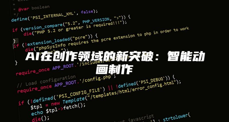AI在创作领域的新突破：智能动画制作
