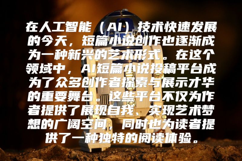 在人工智能（AI）技术快速发展的今天，短篇小说创作也逐渐成为一种新兴的艺术形式。在这个领域中，AI短篇小说投稿平台成为了众多创作者探索与展示才华的重要舞台。这些平台不仅为作者提供了展现自我、实现艺术梦想的广阔空间，同时也为读者提供了一种独特的阅读体验。