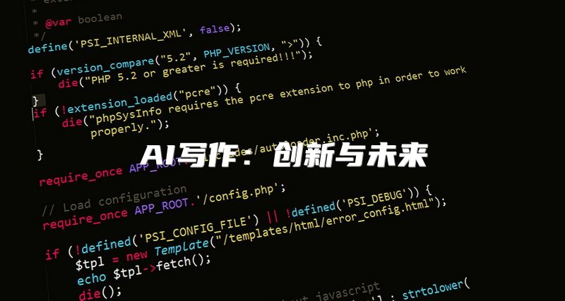 AI写作：创新与未来