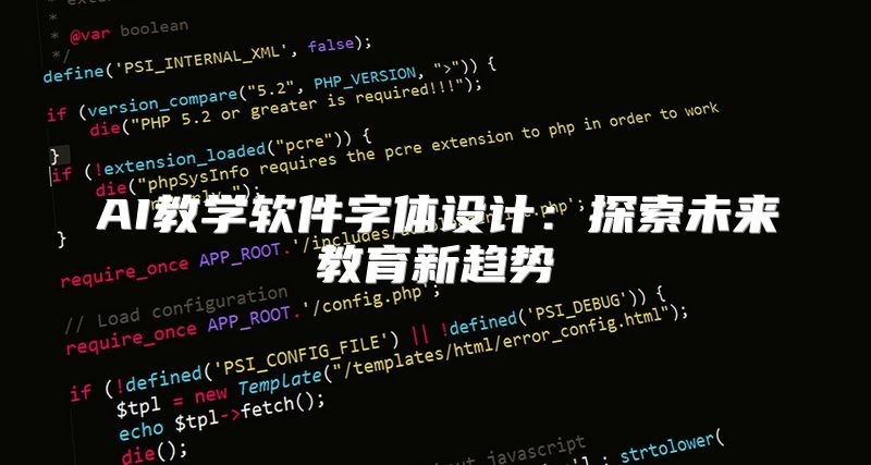 AI教学软件字体设计：探索未来教育新趋势